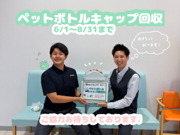 ペットボトルキャップ回収はじめました